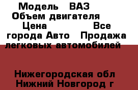  › Модель ­ ВАЗ 2112 › Объем двигателя ­ 2 › Цена ­ 180 000 - Все города Авто » Продажа легковых автомобилей   . Нижегородская обл.,Нижний Новгород г.